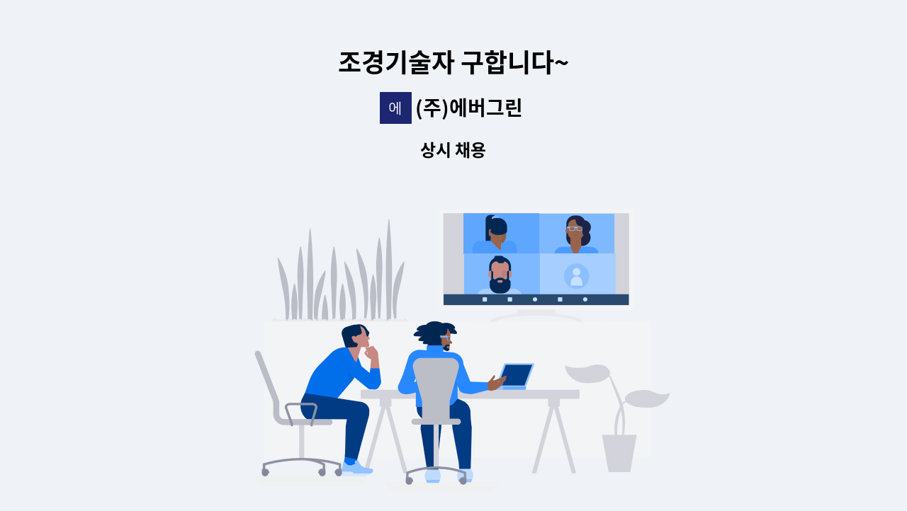 (주)에버그린 - 조경기술자 구합니다~ : 채용 메인 사진 (더팀스 제공)