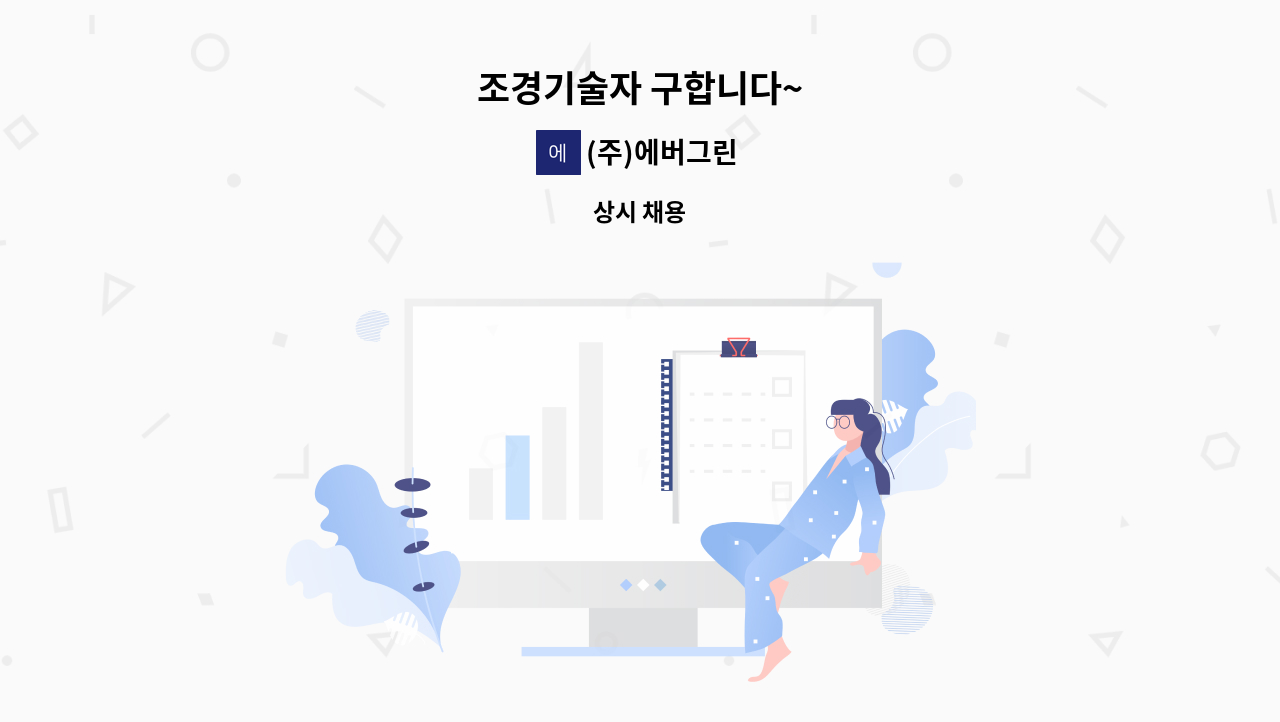 (주)에버그린 - 조경기술자 구합니다~ : 채용 메인 사진 (더팀스 제공)