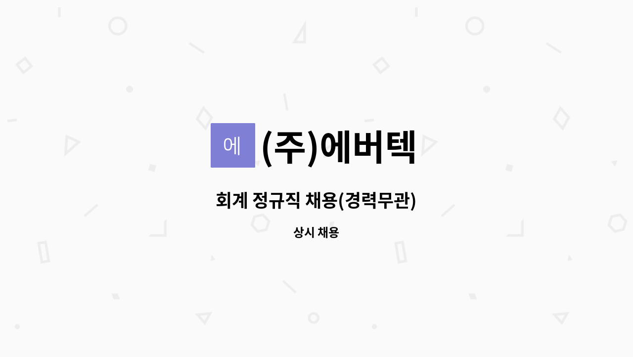 (주)에버텍 - 회계 정규직 채용(경력무관) : 채용 메인 사진 (더팀스 제공)