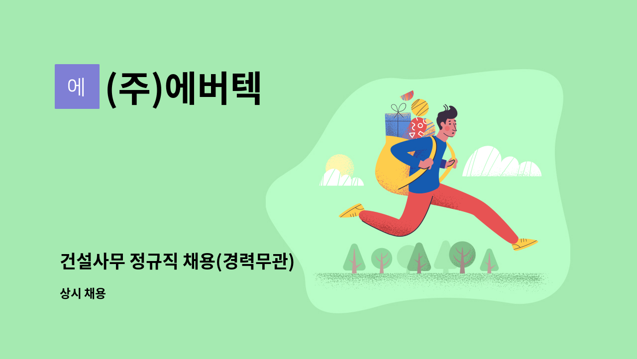 (주)에버텍 - 건설사무 정규직 채용(경력무관) : 채용 메인 사진 (더팀스 제공)