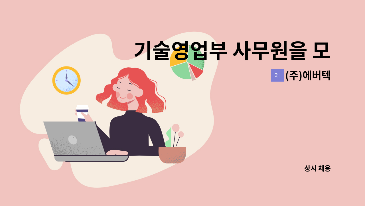 (주)에버텍 - 기술영업부 사무원을 모집합니다. : 채용 메인 사진 (더팀스 제공)