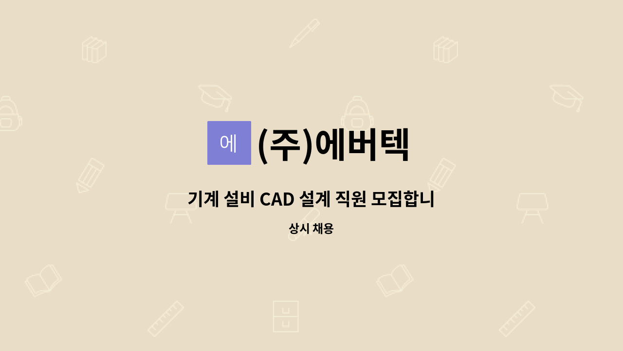 (주)에버텍 - 기계 설비 CAD 설계 직원 모집합니다. (자격증소지자우대) : 채용 메인 사진 (더팀스 제공)