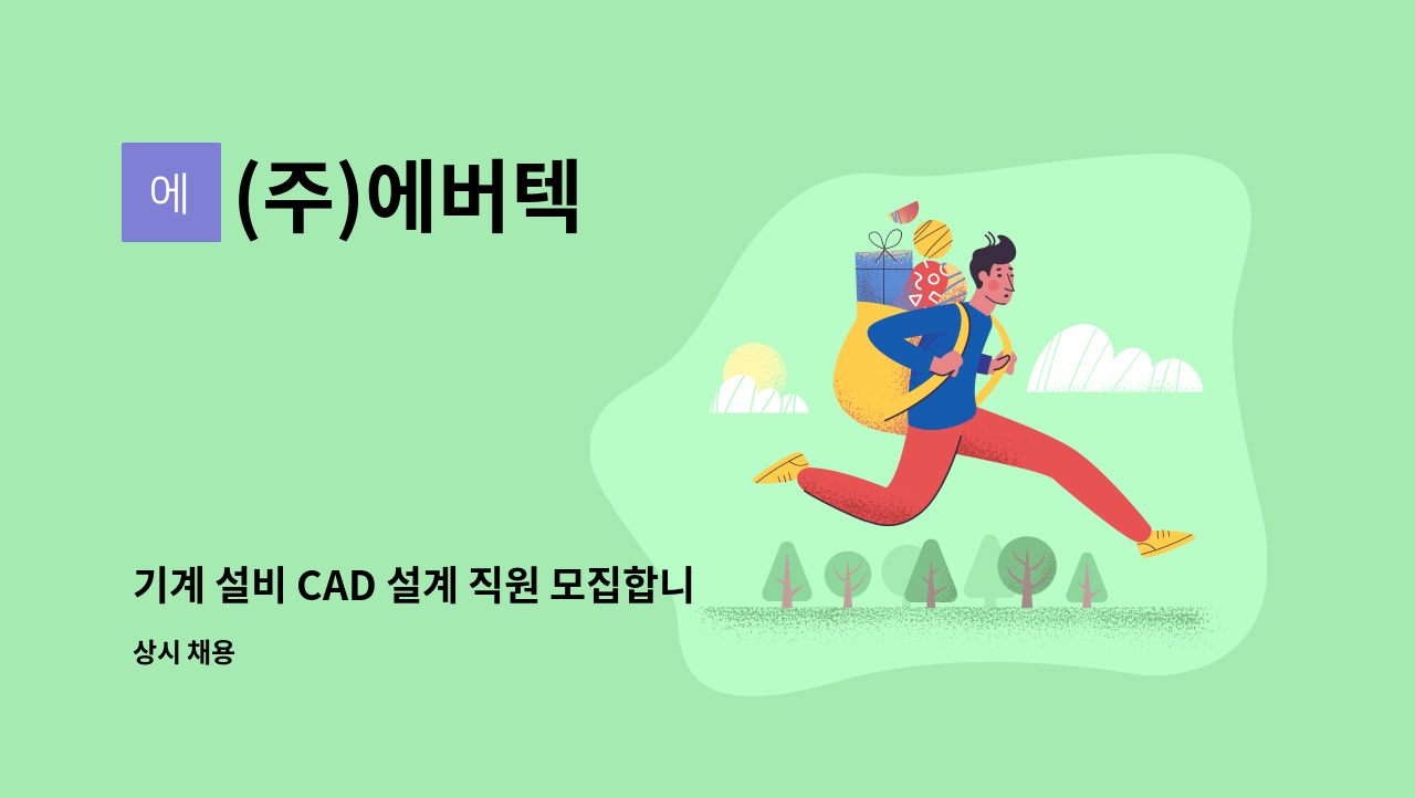 (주)에버텍 - 기계 설비 CAD 설계 직원 모집합니다. : 채용 메인 사진 (더팀스 제공)