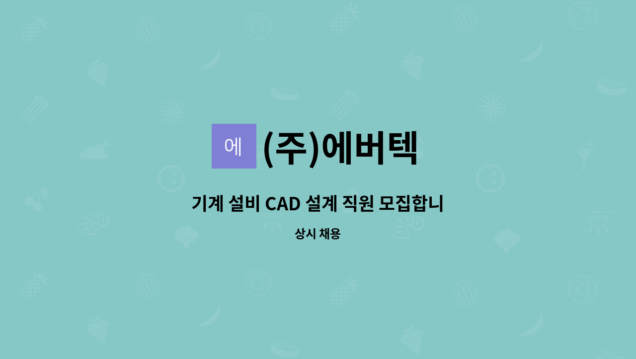 (주)에버텍 - 기계 설비 CAD 설계 직원 모집합니다. : 채용 메인 사진 (더팀스 제공)