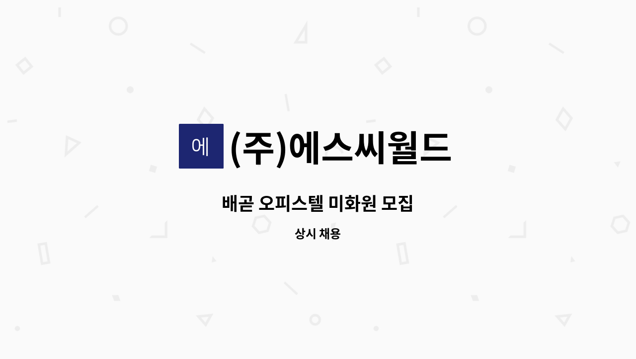 (주)에스씨월드 - 배곧 오피스텔 미화원 모집 : 채용 메인 사진 (더팀스 제공)