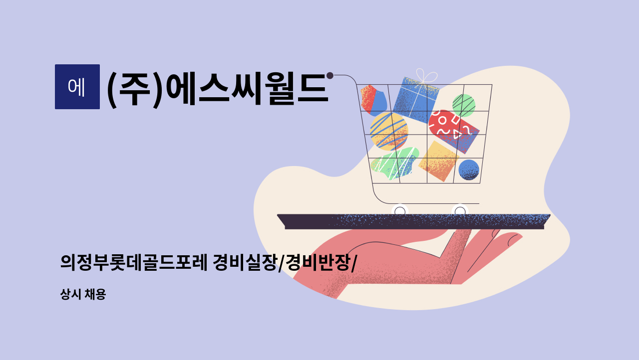 (주)에스씨월드 - 의정부롯데골드포레 경비실장/경비반장/대원님 모집 : 채용 메인 사진 (더팀스 제공)