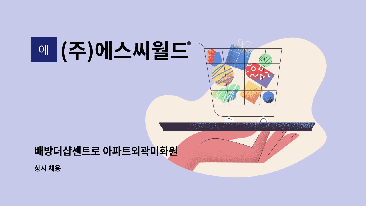 (주)에스씨월드 - 배방더샵센트로 아파트외곽미화원 : 채용 메인 사진 (더팀스 제공)