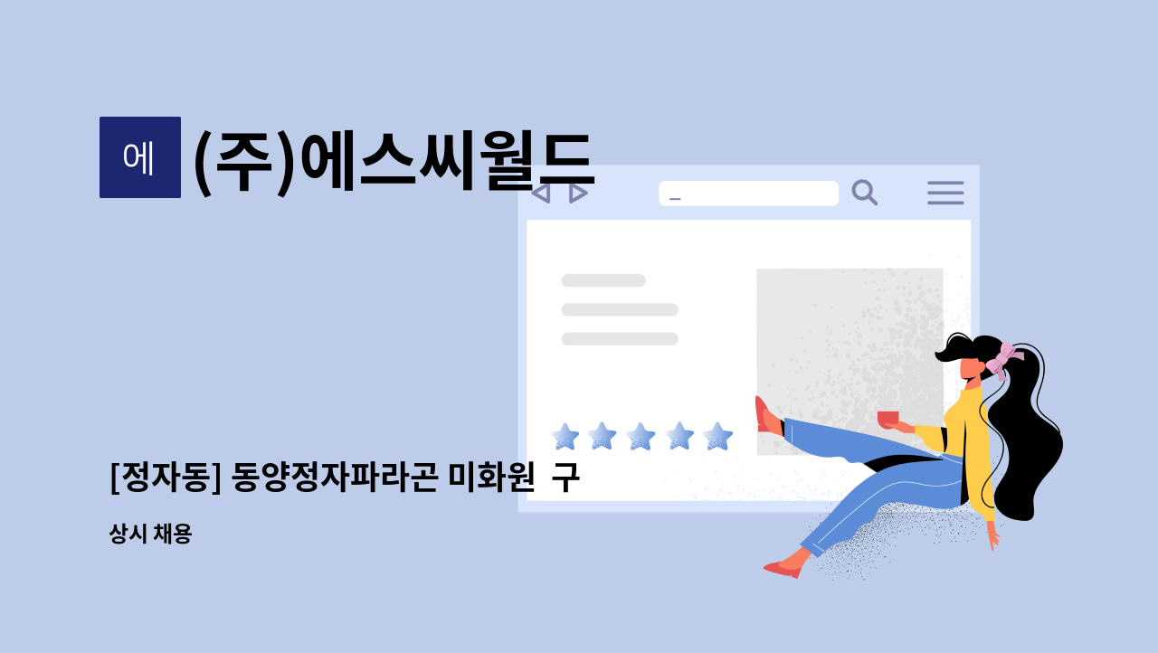 (주)에스씨월드 - [정자동] 동양정자파라곤 미화원  구인 : 채용 메인 사진 (더팀스 제공)