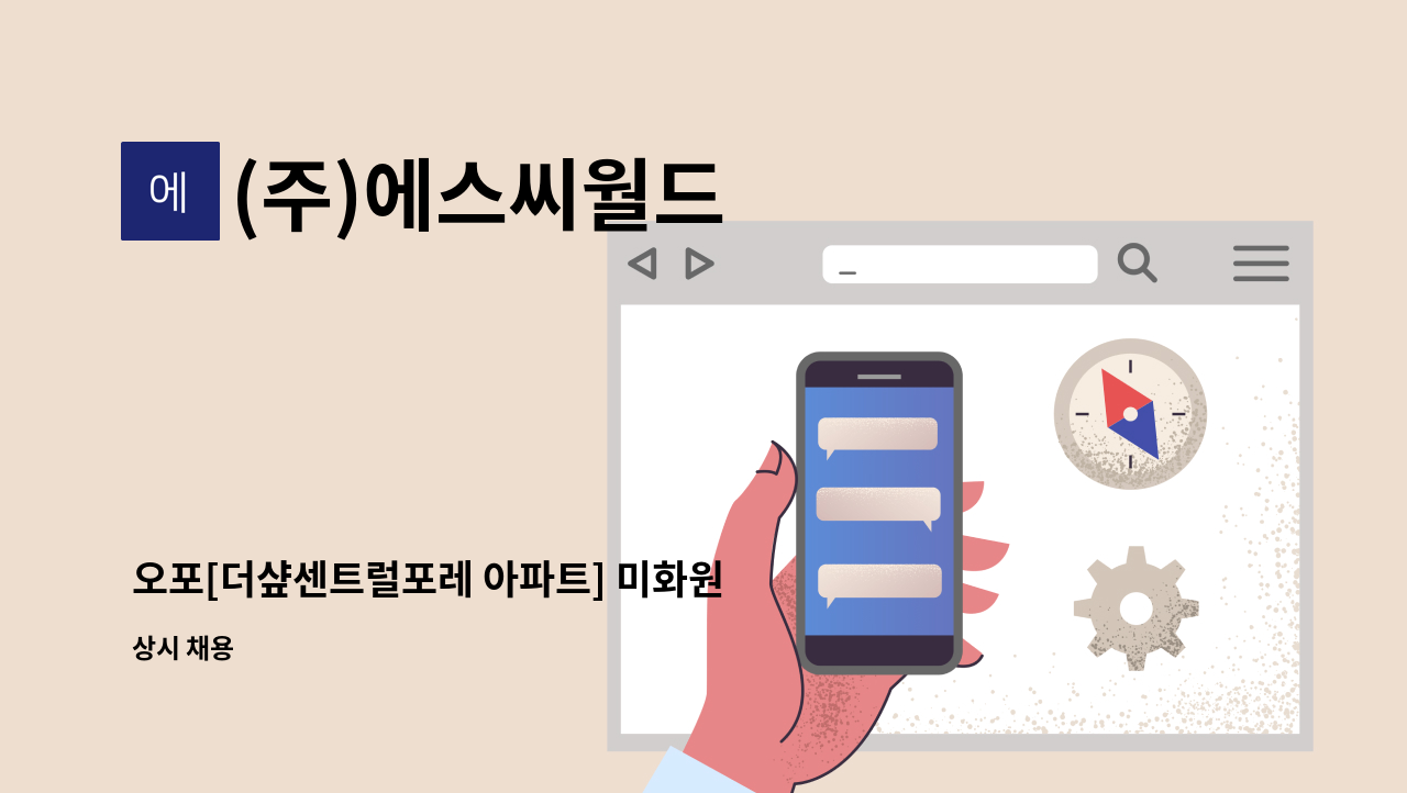 (주)에스씨월드 - 오포[더샾센트럴포레 아파트] 미화원 구인 : 채용 메인 사진 (더팀스 제공)