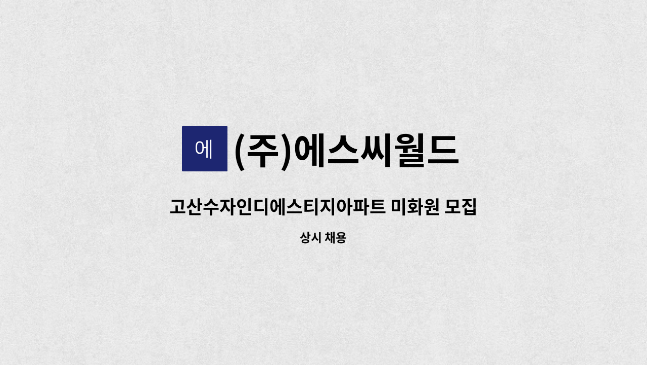 (주)에스씨월드 - 고산수자인디에스티지아파트 미화원 모집 : 채용 메인 사진 (더팀스 제공)