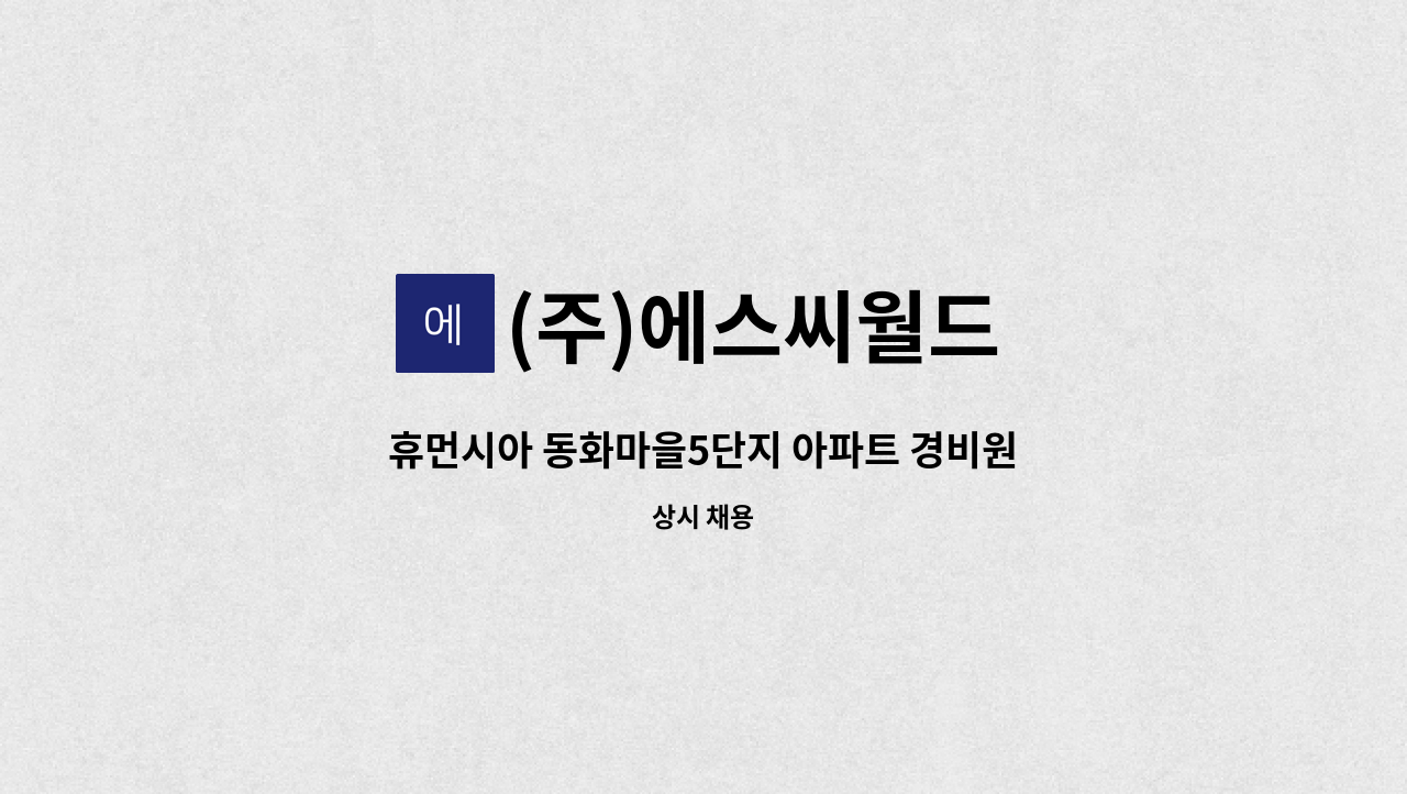 (주)에스씨월드 - 휴먼시아 동화마을5단지 아파트 경비원 구인 : 채용 메인 사진 (더팀스 제공)