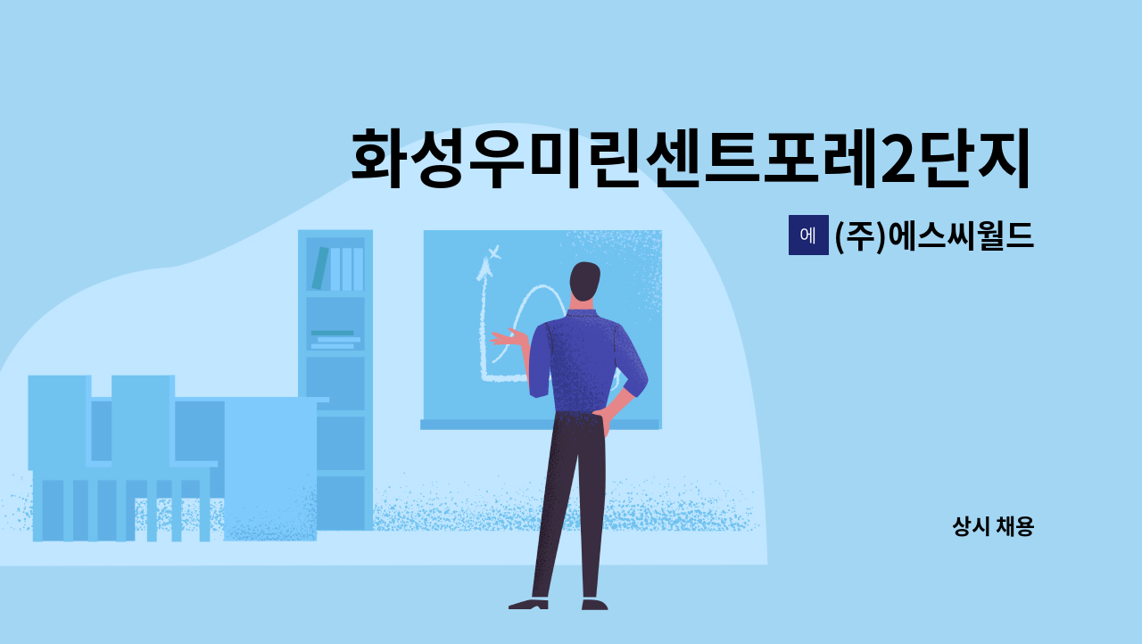 (주)에스씨월드 - 화성우미린센트포레2단지 미화 1명 구인 : 채용 메인 사진 (더팀스 제공)