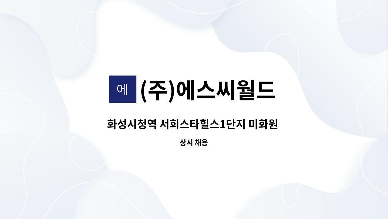 (주)에스씨월드 - 화성시청역 서희스타힐스1단지 미화원 모집 : 채용 메인 사진 (더팀스 제공)