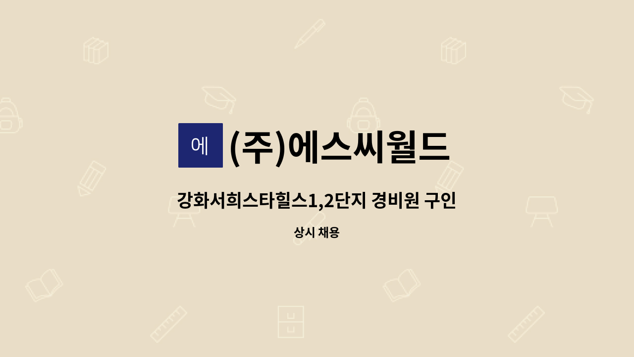 (주)에스씨월드 - 강화서희스타힐스1,2단지 경비원 구인 8명 (반장2명,대원6명) : 채용 메인 사진 (더팀스 제공)