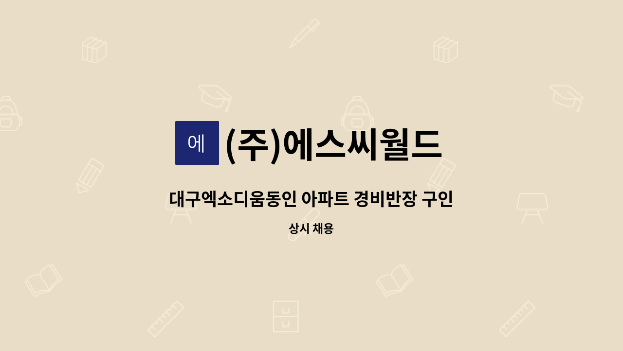 (주)에스씨월드 - 대구엑소디움동인 아파트 경비반장 구인 8/27일 부터 즉시출근가능자 (긴급) : 채용 메인 사진 (더팀스 제공)