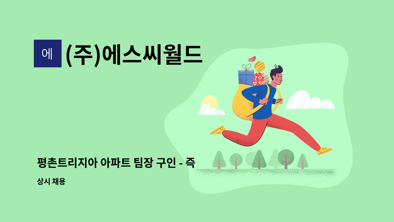 (주)에스씨월드 - 평촌트리지아 아파트 팀장 구인 - 즉시 출근 가능자 : 채용 메인 사진 (더팀스 제공)