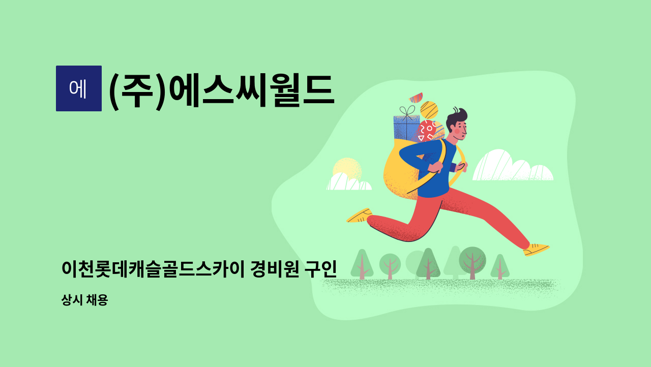 (주)에스씨월드 - 이천롯데캐슬골드스카이 경비원 구인 : 채용 메인 사진 (더팀스 제공)