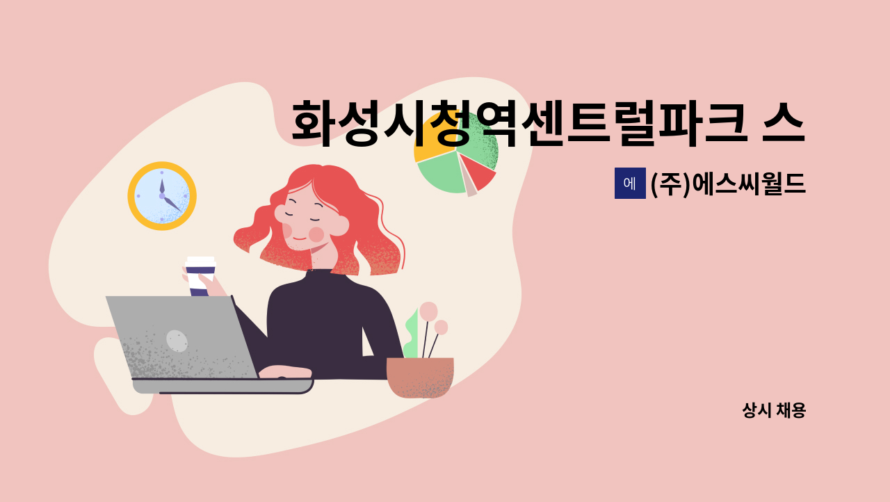 (주)에스씨월드 - 화성시청역센트럴파크 스타힐스 3단지 미화구인 (반장1명,외곽2명,미화원5명) 9/30 부터 근무시작 : 채용 메인 사진 (더팀스 제공)