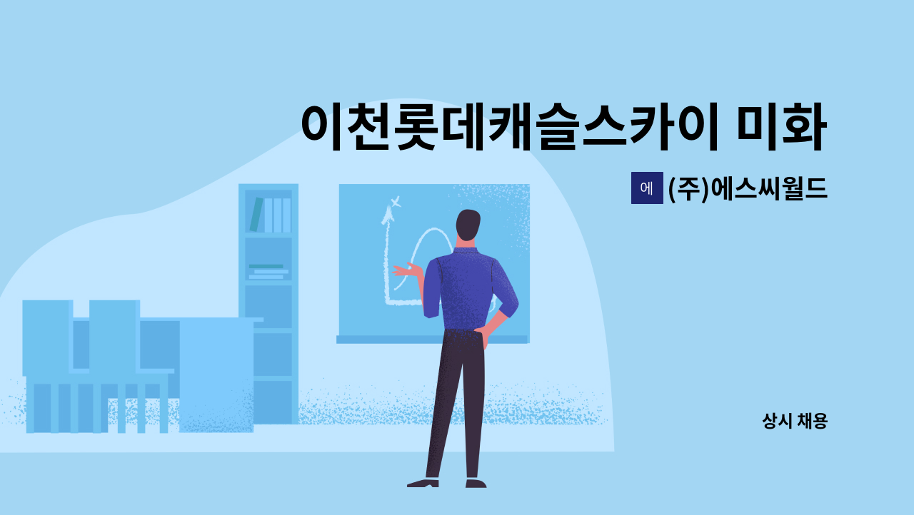 (주)에스씨월드 - 이천롯데캐슬스카이 미화원 모집 : 채용 메인 사진 (더팀스 제공)