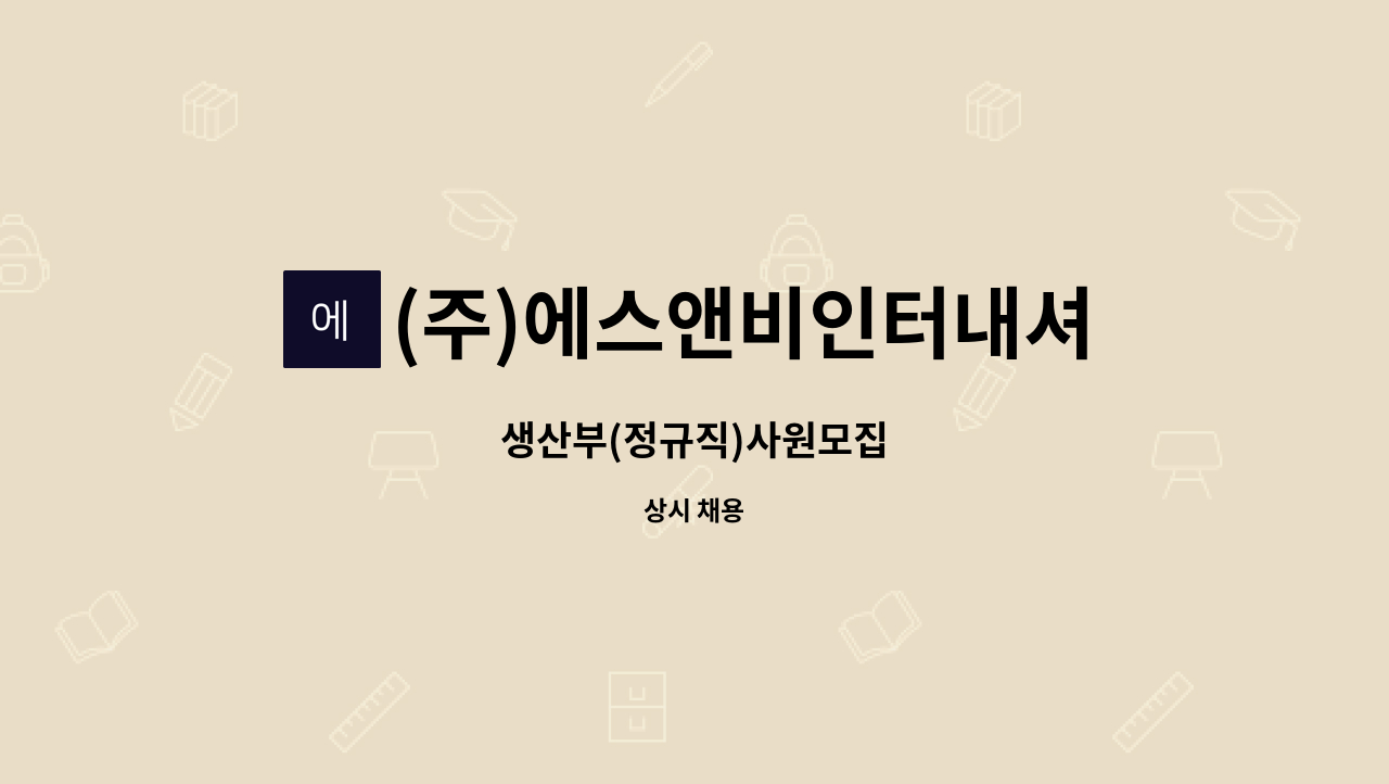 (주)에스앤비인터내셔널 - 생산부(정규직)사원모집 : 채용 메인 사진 (더팀스 제공)