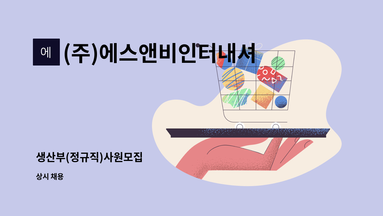 (주)에스앤비인터내셔널 - 생산부(정규직)사원모집 : 채용 메인 사진 (더팀스 제공)