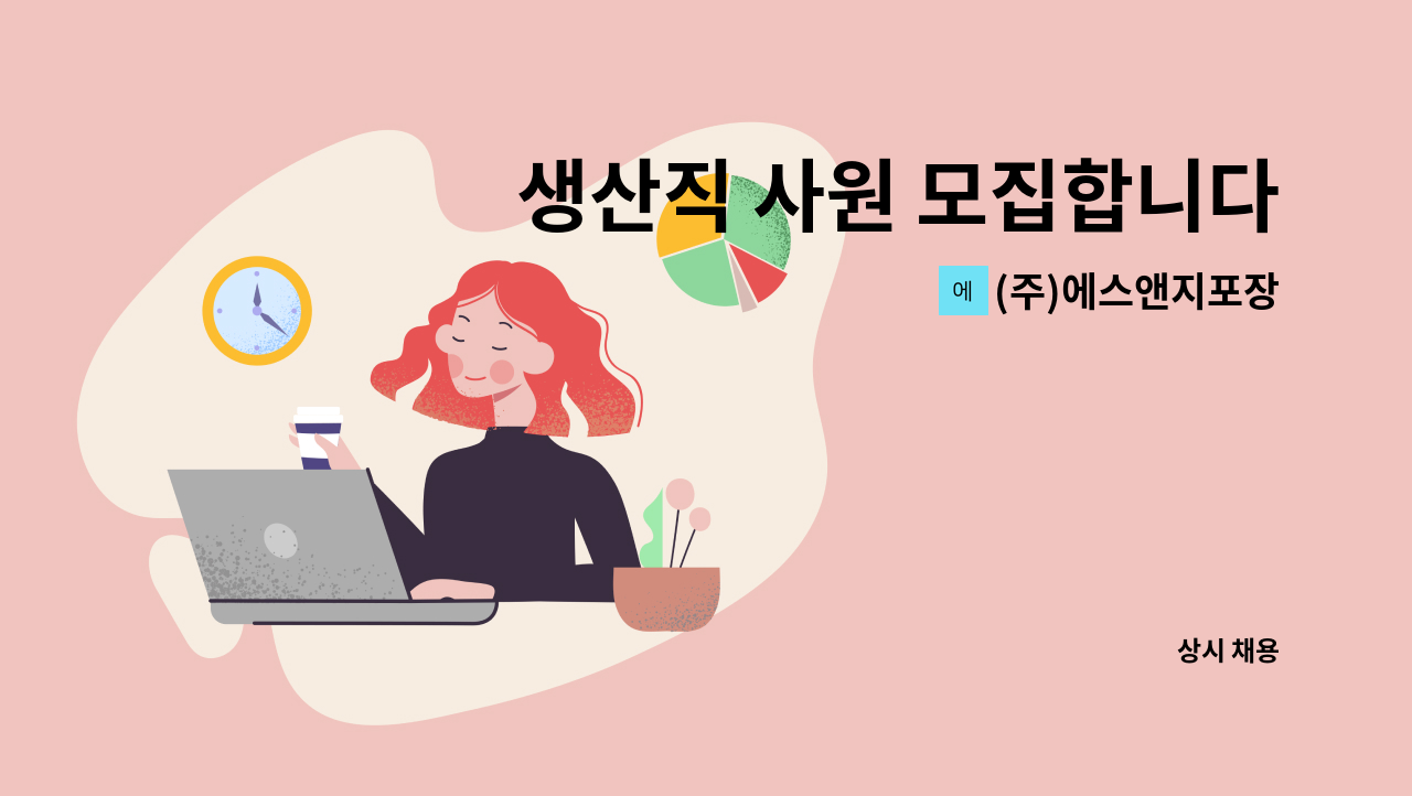 (주)에스앤지포장 - 생산직 사원 모집합니다. : 채용 메인 사진 (더팀스 제공)