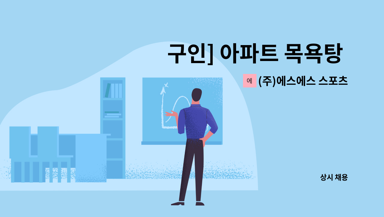 (주)에스에스 스포츠 - 구인] 아파트 목욕탕 청소 : 채용 메인 사진 (더팀스 제공)