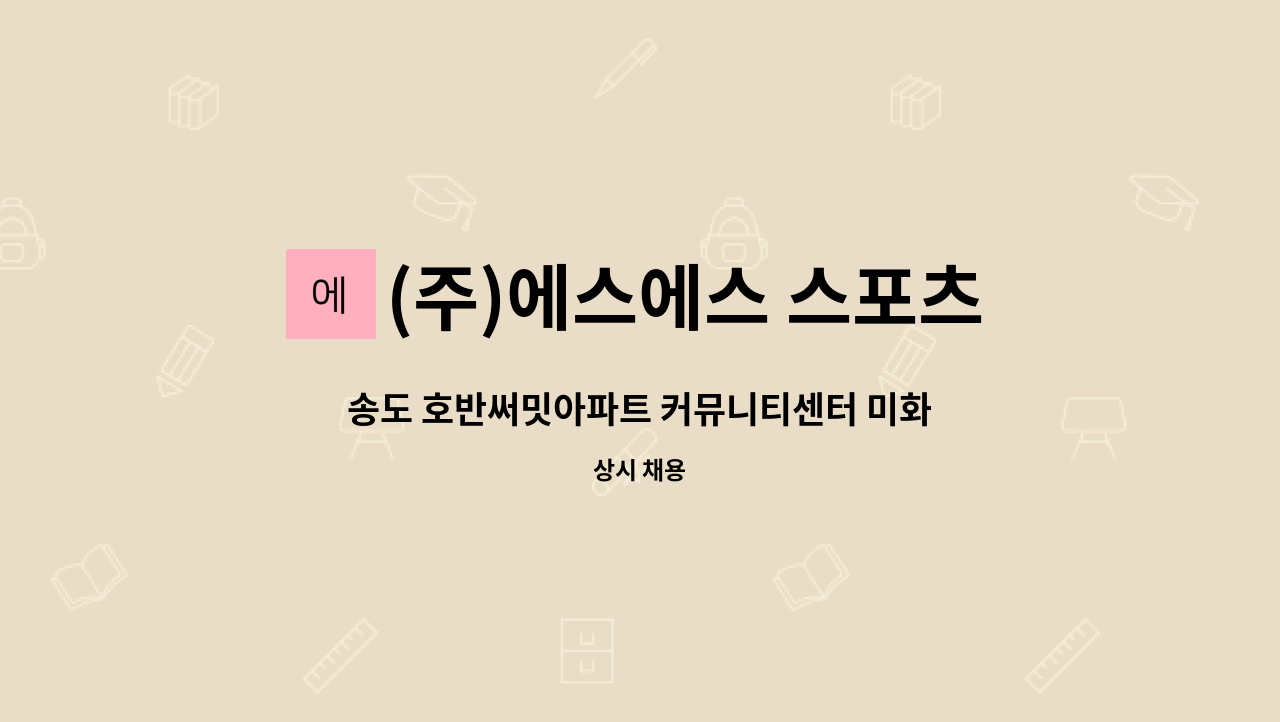 (주)에스에스 스포츠 - 송도 호반써밋아파트 커뮤니티센터 미화 채용 : 채용 메인 사진 (더팀스 제공)