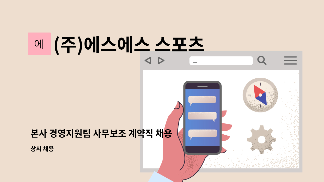 (주)에스에스 스포츠 - 본사 경영지원팀 사무보조 계약직 채용(1명) : 채용 메인 사진 (더팀스 제공)