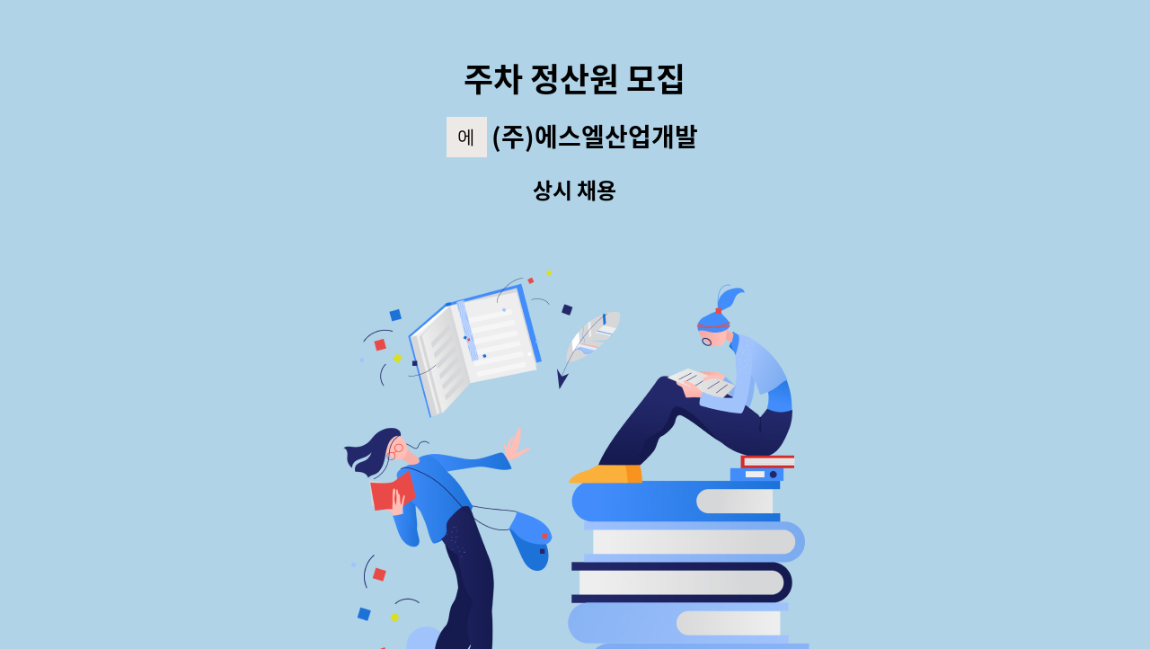 (주)에스엘산업개발 - 주차 정산원 모집 : 채용 메인 사진 (더팀스 제공)