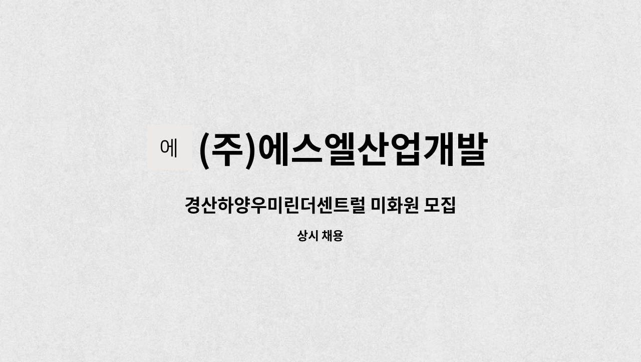 (주)에스엘산업개발 - 경산하양우미린더센트럴 미화원 모집 : 채용 메인 사진 (더팀스 제공)