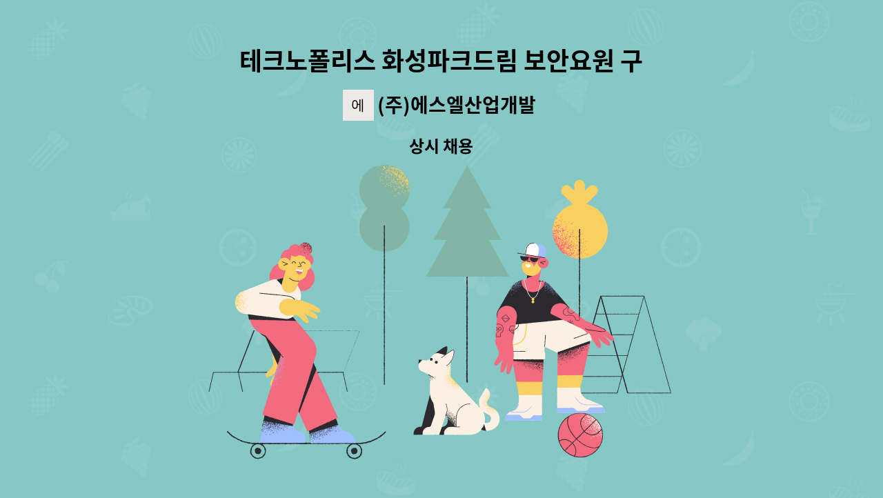 (주)에스엘산업개발 - 테크노폴리스 화성파크드림 보안요원 구인 : 채용 메인 사진 (더팀스 제공)