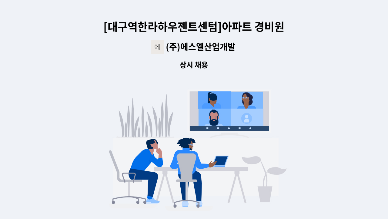 (주)에스엘산업개발 - [대구역한라하우젠트센텀]아파트 경비원 모집 : 채용 메인 사진 (더팀스 제공)