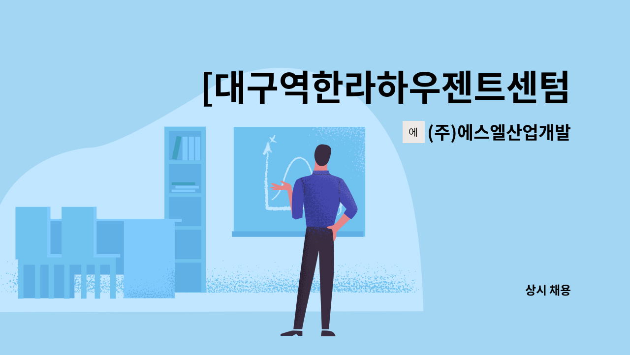 (주)에스엘산업개발 - [대구역한라하우젠트센텀]아파트 경비원 모집 : 채용 메인 사진 (더팀스 제공)