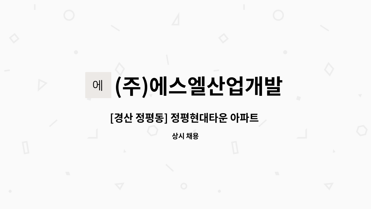 (주)에스엘산업개발 - [경산 정평동] 정평현대타운 아파트 청소원 모집 : 채용 메인 사진 (더팀스 제공)