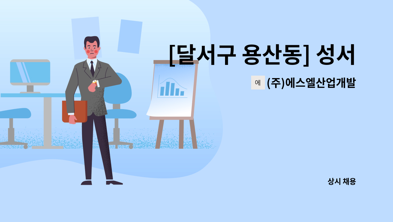 (주)에스엘산업개발 - [달서구 용산동] 성서7주공아파트 경비원 : 채용 메인 사진 (더팀스 제공)