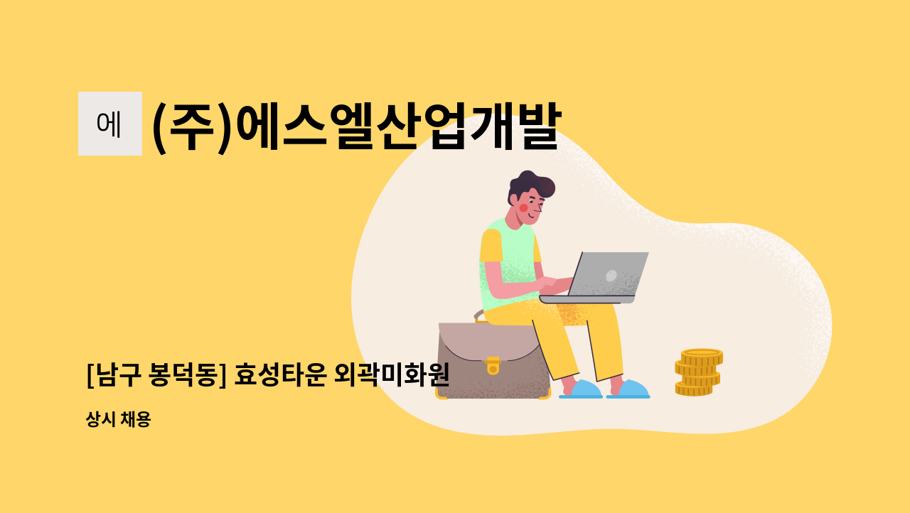 (주)에스엘산업개발 - [남구 봉덕동] 효성타운 외곽미화원 : 채용 메인 사진 (더팀스 제공)