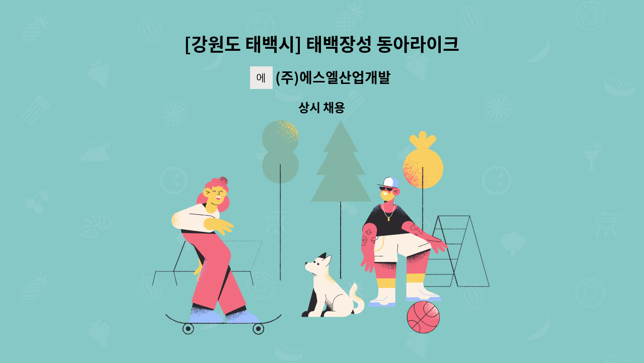 (주)에스엘산업개발 - [강원도 태백시] 태백장성 동아라이크텐경비원 구인 : 채용 메인 사진 (더팀스 제공)