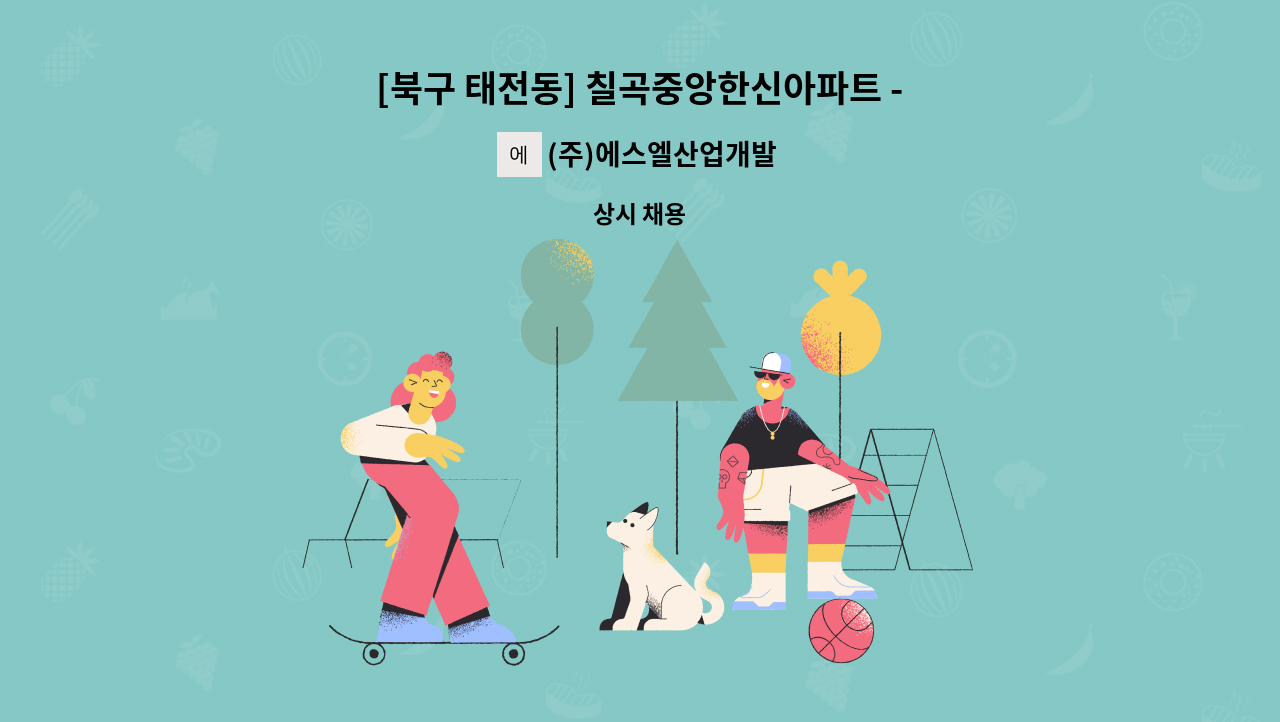 (주)에스엘산업개발 - [북구 태전동] 칠곡중앙한신아파트 - 미화원 구인 : 채용 메인 사진 (더팀스 제공)