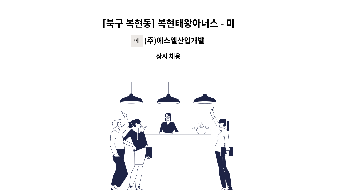 (주)에스엘산업개발 - [북구 복현동] 복현태왕아너스 - 미화원 구인 : 채용 메인 사진 (더팀스 제공)