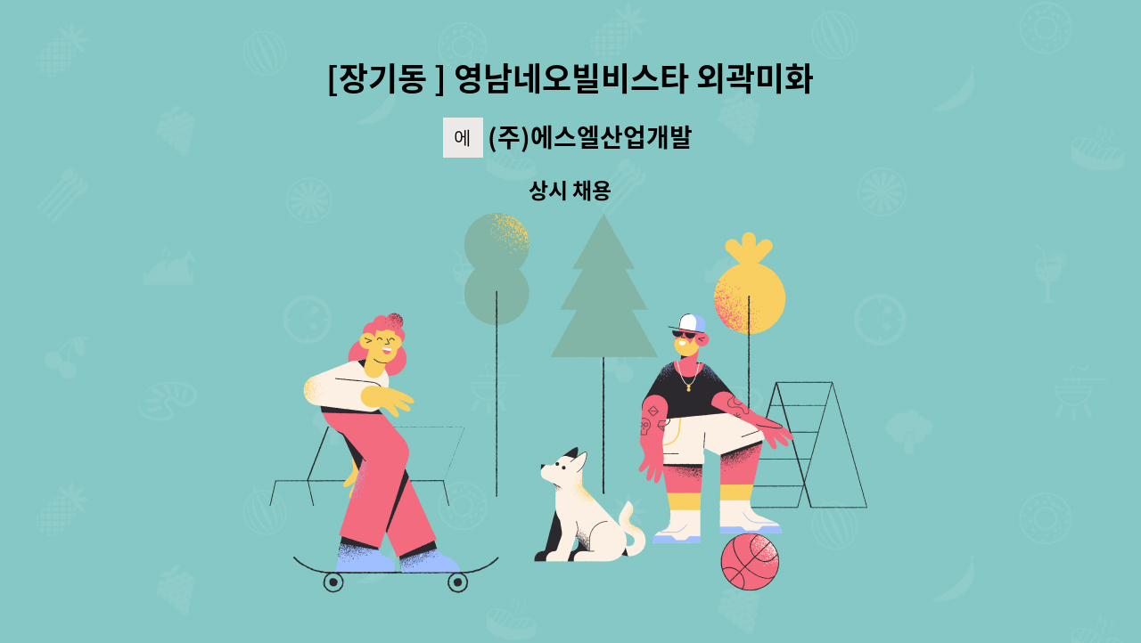 (주)에스엘산업개발 - [장기동 ] 영남네오빌비스타 외곽미화원 : 채용 메인 사진 (더팀스 제공)