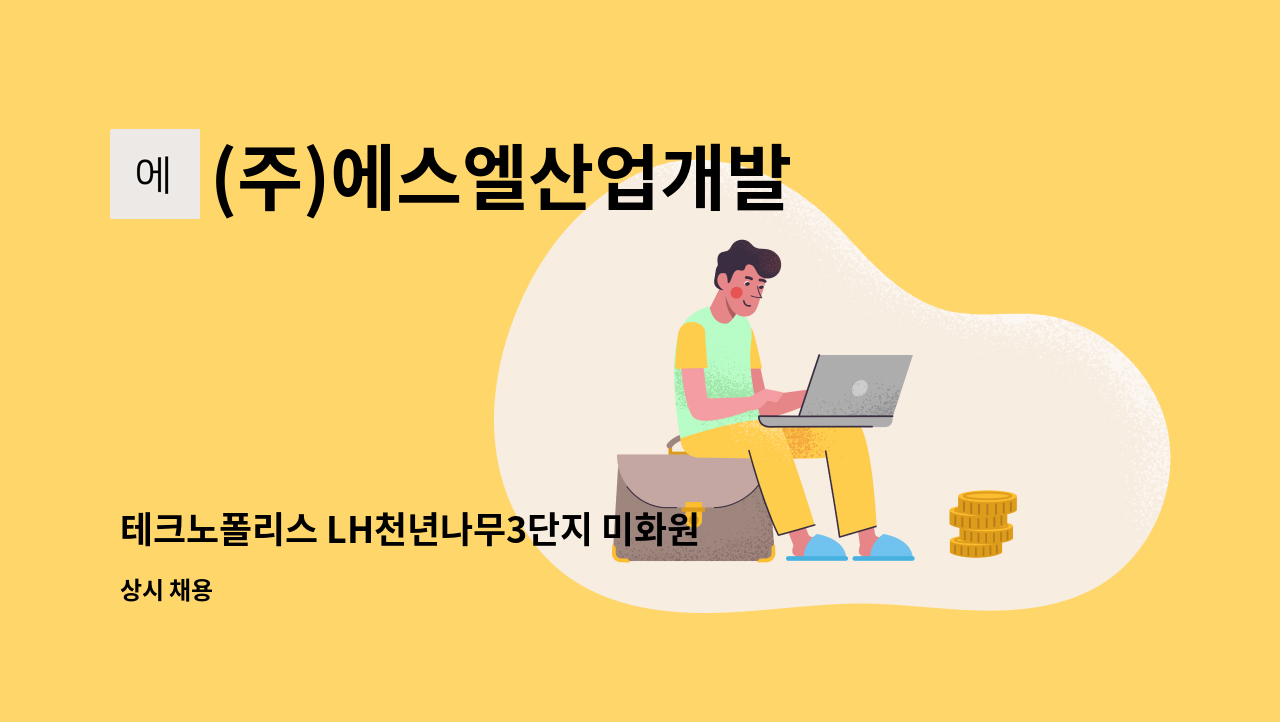 (주)에스엘산업개발 - 테크노폴리스 LH천년나무3단지 미화원 구인 : 채용 메인 사진 (더팀스 제공)