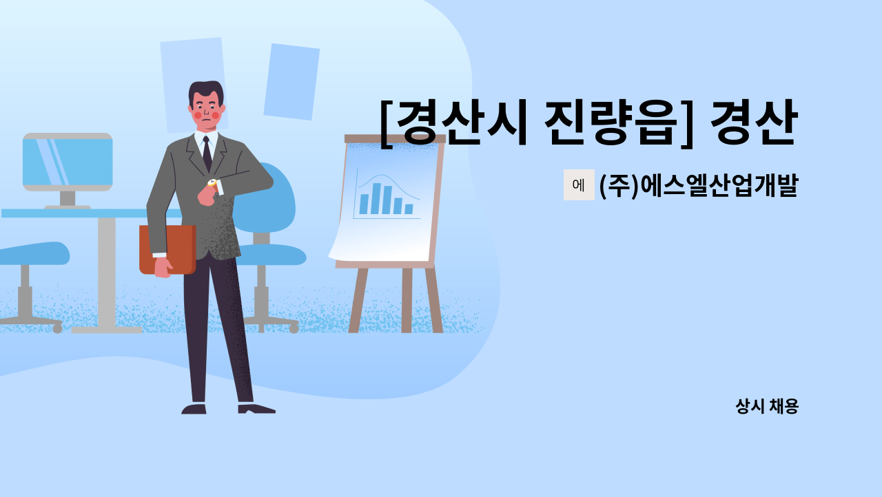 (주)에스엘산업개발 - [경산시 진량읍] 경산선화청구타운 경비원 : 채용 메인 사진 (더팀스 제공)