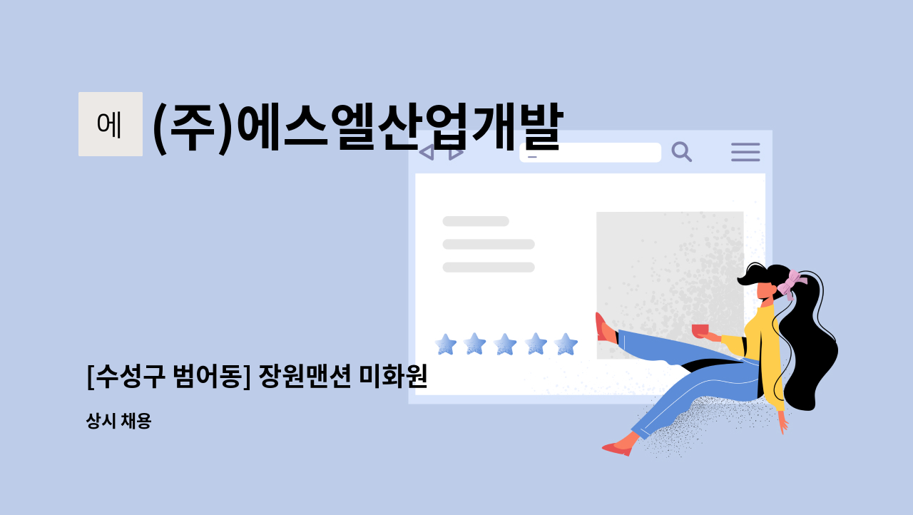 (주)에스엘산업개발 - [수성구 범어동] 장원맨션 미화원 : 채용 메인 사진 (더팀스 제공)