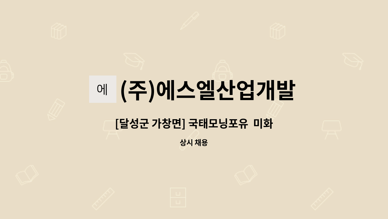 (주)에스엘산업개발 - [달성군 가창면] 국태모닝포유  미화원 : 채용 메인 사진 (더팀스 제공)