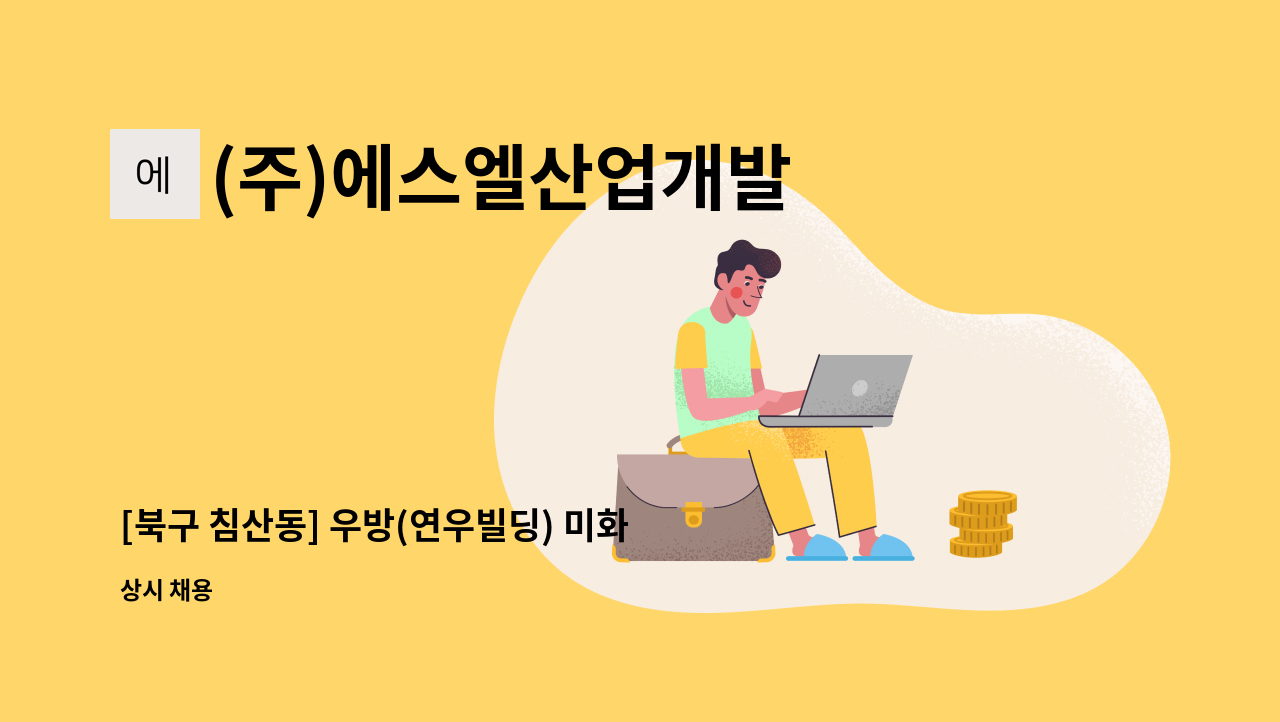 (주)에스엘산업개발 - [북구 침산동] 우방(연우빌딩) 미화원 : 채용 메인 사진 (더팀스 제공)