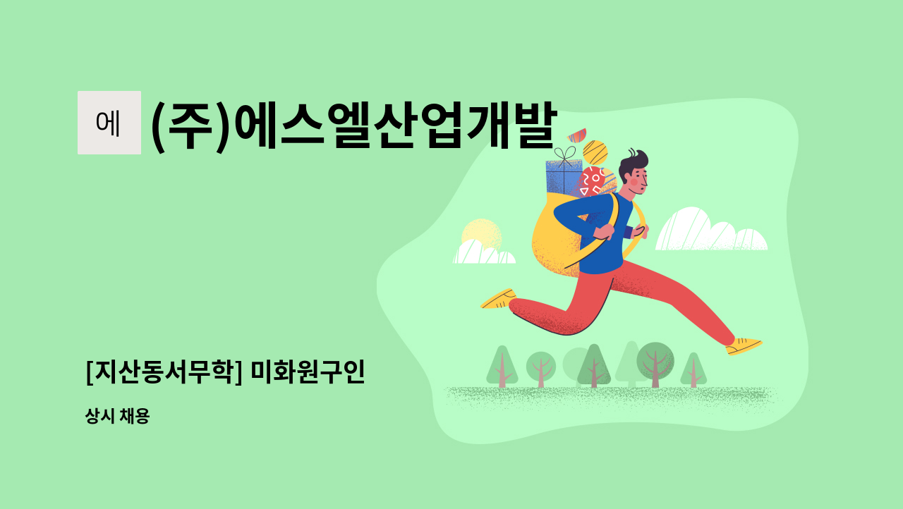 (주)에스엘산업개발 - [지산동서무학] 미화원구인 : 채용 메인 사진 (더팀스 제공)