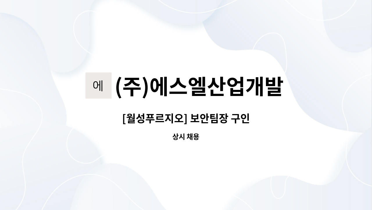 (주)에스엘산업개발 - [월성푸르지오] 보안팀장 구인 : 채용 메인 사진 (더팀스 제공)