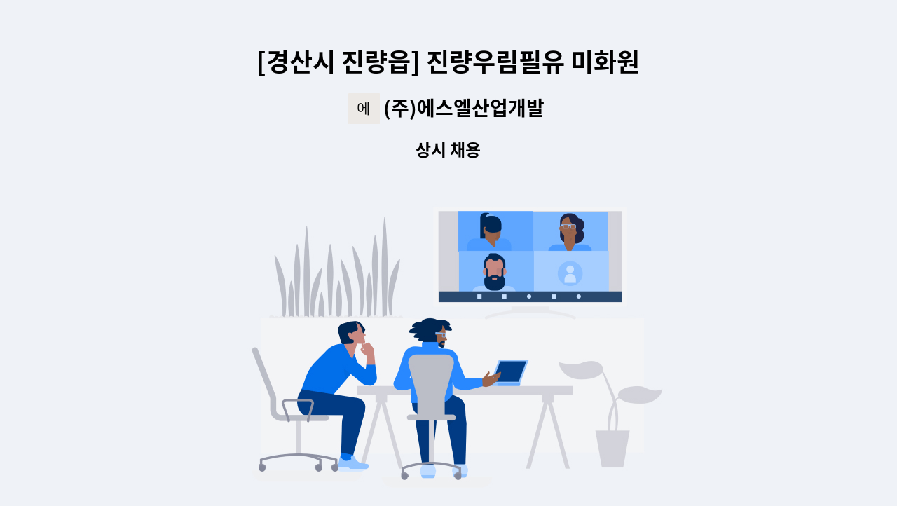 (주)에스엘산업개발 - [경산시 진량읍] 진량우림필유 미화원 : 채용 메인 사진 (더팀스 제공)