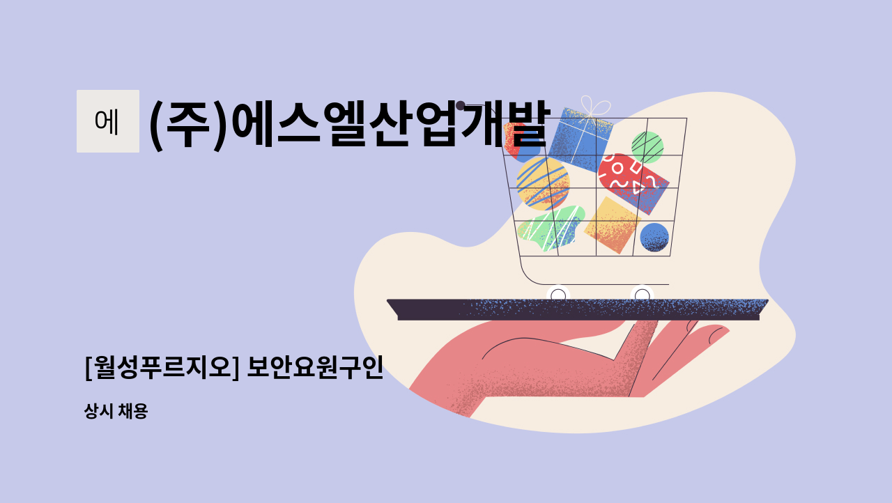 (주)에스엘산업개발 - [월성푸르지오] 보안요원구인 : 채용 메인 사진 (더팀스 제공)